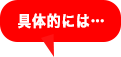 具体的には