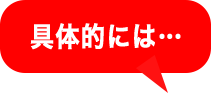 具体的には